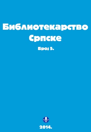 					View Vol. 1 No. 5 (2014): Библиотекарство Српске
				